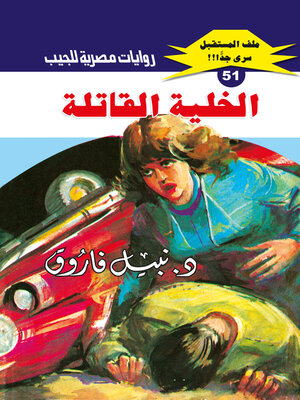 cover image of الخلية القاتلة
